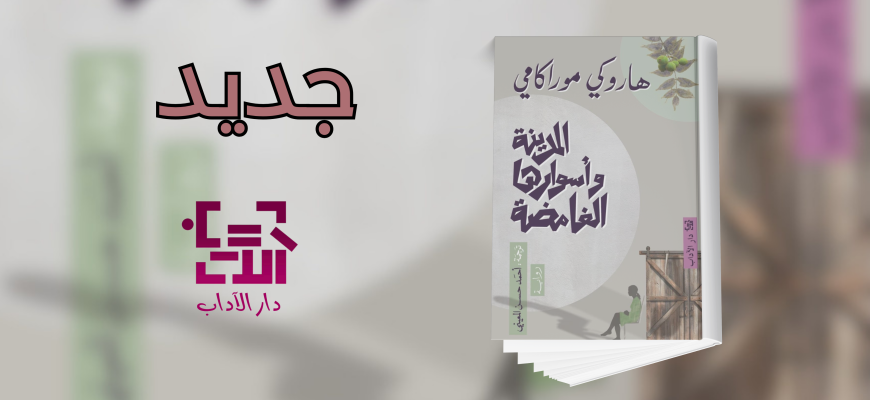 جديد عن دار الآداب "المدينة وأساورها الغامضة"