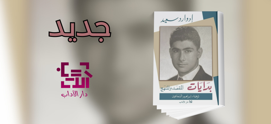 جديد عن دار الآداب "بدايات"