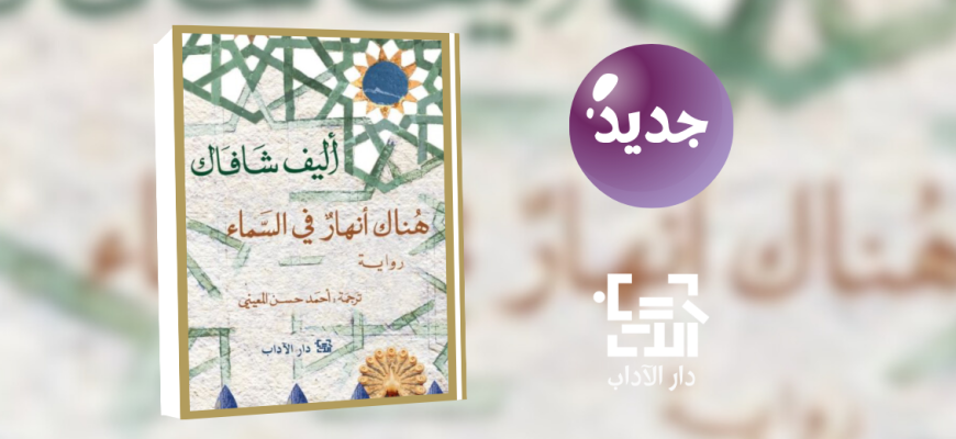 جديد عن دار الآداب " هناك أنهار في السماء"