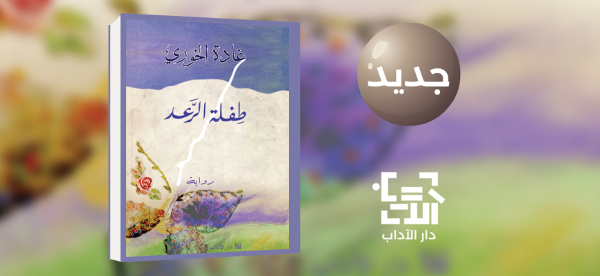 جديد عن دار الآداب رواية "طفلة الرعد" للكاتبة غادة الخوري