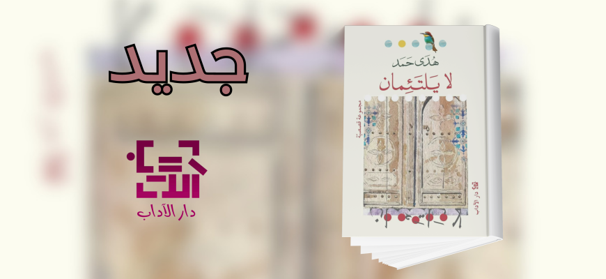 جديد عن دار الآداب "لا يلتئمان"
