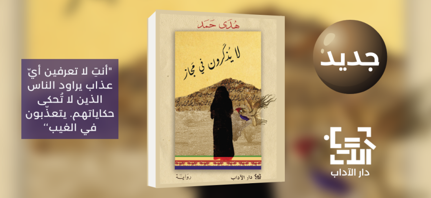 جديد عن دار الآداب رواية "لا يُذكرون في مَجاز" للكاتبة هدى حمد