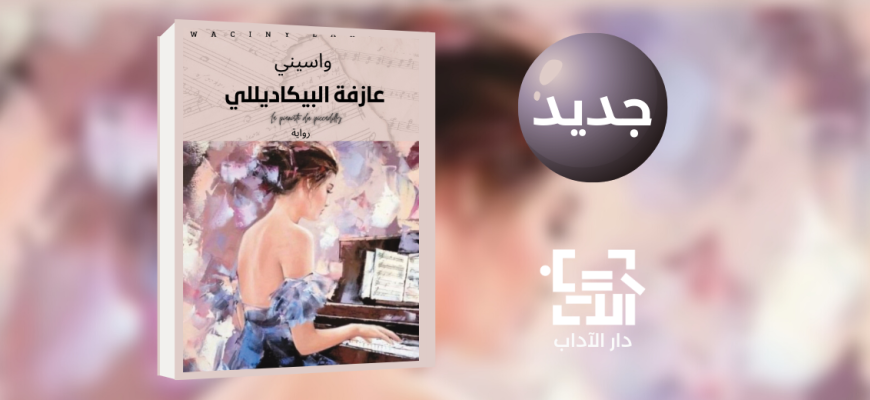 جديد عن دار الآداب رواية "عازفة البيكاديللي" للكاتب واسيني الأعرج