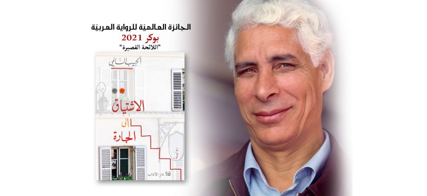 "الاشتياق إلى الجارة" للكاتب التونسي الحبيب السالمي في القائمة القصيرة لجائزة البوكر 2021