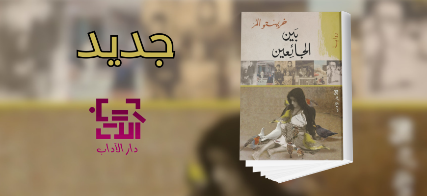 جديد عن دار الآداب "بين الجائعين"