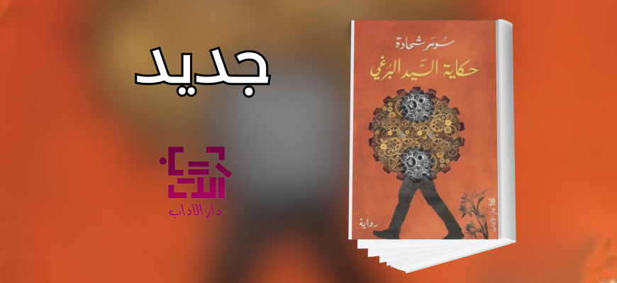 جديد عن دار الآداب "حكاية السيّد البرغي"