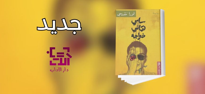 جديد عن دار الآداب 