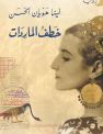 خطف الماردات
