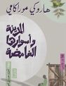 المدينة وأساورها الغامضة
