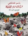 فراشات مريم الجليلية