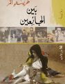 بين الجائعين