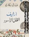 أرشيف الظل الأسود