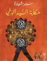 حكاية السيّد البرغي